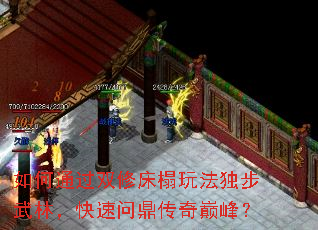 如何通过双修床榻玩法独步武林,快速问鼎传奇巅峰? 如何通过双修床榻玩法独步武林,快速问鼎传奇巅峰?