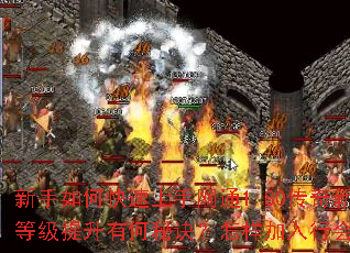 新手如何快速上手网通1.80传奇新服?装备与等级提升有何秘诀?怎样加入行会称霸玛法大陆? 新手如何快速上手网通1.80传奇新服?装备与等级提升有何秘诀?怎样加入行会称霸玛法大陆?