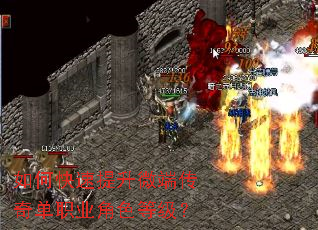 如何快速提升微端传奇单职业角色等级? 如何快速提升微端传奇单职业角色等级?