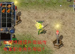 如何快速提升微端传奇单职业角色等级? 如何快速提升微端传奇单职业角色等级?