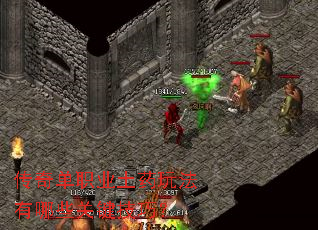 传奇单职业土药玩法有哪些关键技巧? 传奇单职业土药玩法有哪些关键技巧?