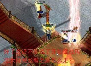 好了废话不多说了开始征战玛法大陆吧丝绸之路怎么走? 好了废话不多说了开始征战玛法大陆吧丝绸之路怎么走?