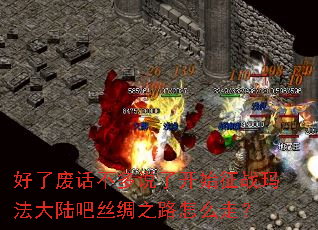 好了废话不多说了开始征战玛法大陆吧丝绸之路怎么走? 好了废话不多说了开始征战玛法大陆吧丝绸之路怎么走?