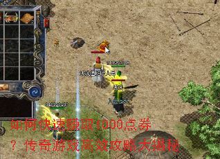 如何快速赚取1000点券?传奇游戏高效攻略大揭秘 如何快速赚取1000点券?传奇游戏高效攻略大揭秘