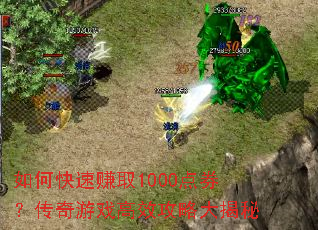 如何快速赚取1000点券?传奇游戏高效攻略大揭秘 如何快速赚取1000点券?传奇游戏高效攻略大揭秘