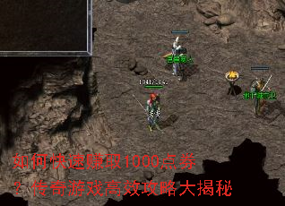 如何快速赚取1000点券?传奇游戏高效攻略大揭秘 如何快速赚取1000点券?传奇游戏高效攻略大揭秘