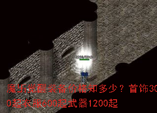 魔卐觉醒装备价格知多少?首饰300起衣服600起武器1200起 魔卐觉醒装备价格知多少?首饰300起衣服600起武器1200起
