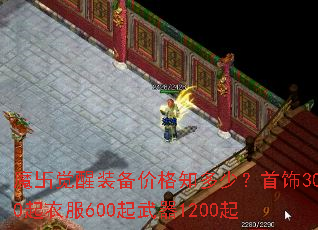 魔卐觉醒装备价格知多少?首饰300起衣服600起武器1200起 魔卐觉醒装备价格知多少?首饰300起衣服600起武器1200起