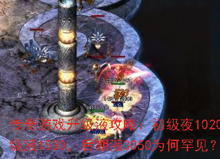 传奇游戏升级液攻略:初级夜1020到高级液1530,后期液3050为何罕见? 传奇游戏升级液攻略:初级夜1020到高级液1530,后期液3050为何罕见?