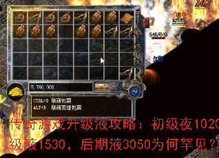 传奇游戏升级液攻略:初级夜1020到高级液1530,后期液3050为何罕见? 传奇游戏升级液攻略:初级夜1020到高级液1530,后期液3050为何罕见?