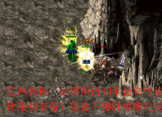 狂热传世:如何用折扣平台高性价比采购装备?氪金不爆肝攻略在此 狂热传世:如何用折扣平台高性价比采购装备?氪金不爆肝攻略在此
