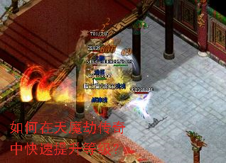 如何在天魔劫传奇中快速提升等级? 如何在天魔劫传奇中快速提升等级?