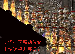 如何在天魔劫传奇中快速提升等级? 如何在天魔劫传奇中快速提升等级?