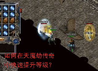 如何在天魔劫传奇中快速提升等级? 如何在天魔劫传奇中快速提升等级?
