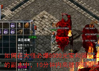 如何在大怪必爆8000元宝和强化石等丰厚奖励的副本中,10分钟内高效获取更多元宝与材料? 如何在大怪必爆8000元宝和强化石等丰厚奖励的副本中,10分钟内高效获取更多元宝与材料?