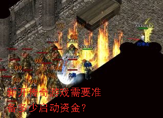新开传奇游戏需要准备多少启动资金? 新开传奇游戏需要准备多少启动资金?