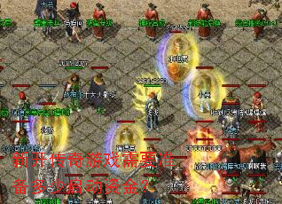 新开传奇游戏需要准备多少启动资金? 新开传奇游戏需要准备多少启动资金?