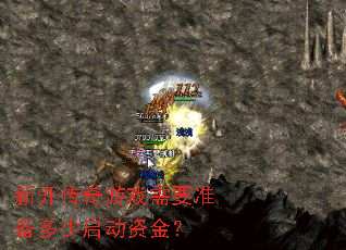 新开传奇游戏需要准备多少启动资金? 新开传奇游戏需要准备多少启动资金?