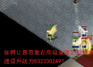 如何让慕容复在高级金庸之巅中快速提升战力802300249? 如何让慕容复在高级金庸之巅中快速提升战力802300249?