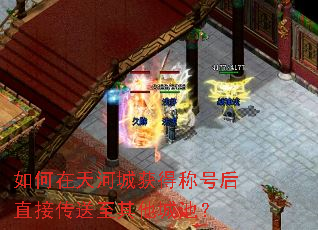 �������ӳǻ�óƺź�ֱ�Ӵ����������ǳأ�