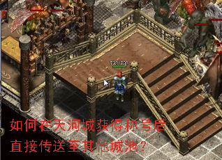 �������ӳǻ�óƺź�ֱ�Ӵ����������ǳأ�
