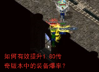 如何有效提升1.80传奇版本中的装备爆率? 如何有效提升1.80传奇版本中的装备爆率?