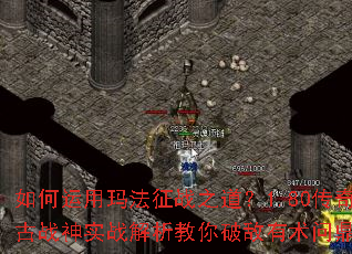 如何运用玛法征战之道?1.80传奇复古战神实战解析教你破敌有术问鼎巅峰 如何运用玛法征战之道?1.80传奇复古战神实战解析教你破敌有术问鼎巅峰
