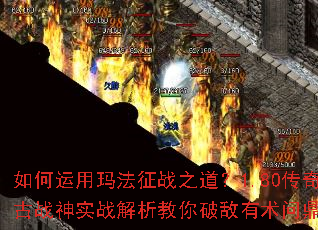 如何运用玛法征战之道?1.80传奇复古战神实战解析教你破敌有术问鼎巅峰 如何运用玛法征战之道?1.80传奇复古战神实战解析教你破敌有术问鼎巅峰