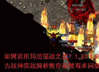 如何运用玛法征战之道?1.80传奇复古战神实战解析教你破敌有术问鼎巅峰 如何运用玛法征战之道?1.80传奇复古战神实战解析教你破敌有术问鼎巅峰