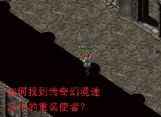如何找到传奇幻境迷宫中的重装使者? 如何找到传奇幻境迷宫中的重装使者?