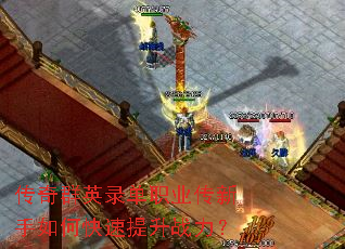 传奇群英录单职业传新手如何快速提升战力? 传奇群英录单职业传新手如何快速提升战力?