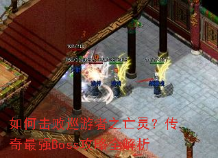 ��λ���Ѳ����֮���飿������ǿBoss����ȫ����