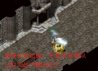 浪迹之地边缘:令狐冲如何从128138战力飙升到? 浪迹之地边缘:令狐冲如何从128138战力飙升到?