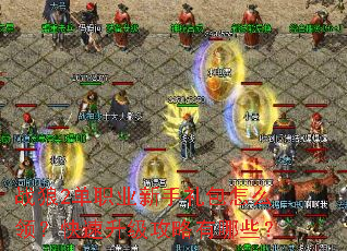 ս��2��ְҵ���������ô�죿����������������Щ��
