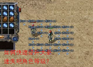 如何快速提升大秦迷失吧角色等级? 如何快速提升大秦迷失吧角色等级?