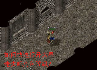 如何快速提升大秦迷失吧角色等级? 如何快速提升大秦迷失吧角色等级?