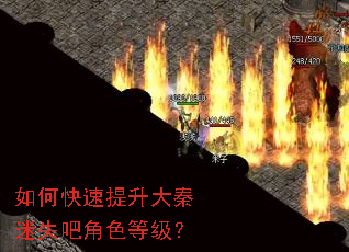 如何快速提升大秦迷失吧角色等级? 如何快速提升大秦迷失吧角色等级?