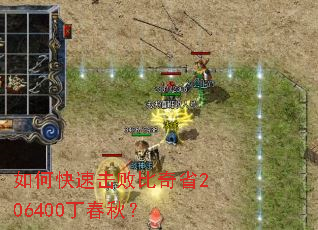 如何快速击败比奇省206400丁春秋? 如何快速击败比奇省206400丁春秋?