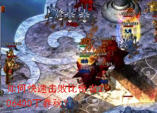 如何快速击败比奇省206400丁春秋? 如何快速击败比奇省206400丁春秋?