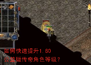 如何快速提升1.80公益版传奇角色等级? 如何快速提升1.80公益版传奇角色等级?