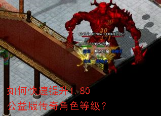 如何快速提升1.80公益版传奇角色等级? 如何快速提升1.80公益版传奇角色等级?