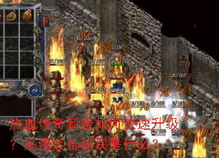 热血传奇新服如何快速升级?高爆装备秘诀是什么? 热血传奇新服如何快速升级?高爆装备秘诀是什么?