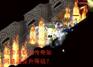 战帝单职业传奇如何快速提升等级? 战帝单职业传奇如何快速提升等级?