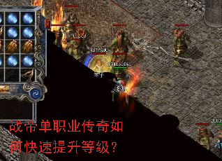 战帝单职业传奇如何快速提升等级? 战帝单职业传奇如何快速提升等级?