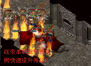 战帝单职业传奇如何快速提升等级? 战帝单职业传奇如何快速提升等级?