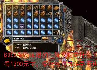 BOSS奖励本服的特殊规则是什么?比如首次击杀赤月魔君获得1200元宝,后续每次击杀是否也固定奖励1200元宝? BOSS奖励本服的特殊规则是什么?比如首次击杀赤月魔君获得1200元宝,后续每次击杀是否也固定奖励1200元宝?