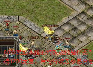 BOSS奖励本服的特殊规则是什么?比如首次击杀赤月魔君获得1200元宝,后续每次击杀是否也固定奖励1200元宝? BOSS奖励本服的特殊规则是什么?比如首次击杀赤月魔君获得1200元宝,后续每次击杀是否也固定奖励1200元宝?