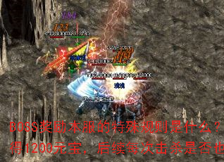 BOSS奖励本服的特殊规则是什么?比如首次击杀赤月魔君获得1200元宝,后续每次击杀是否也固定奖励1200元宝? BOSS奖励本服的特殊规则是什么?比如首次击杀赤月魔君获得1200元宝,后续每次击杀是否也固定奖励1200元宝?