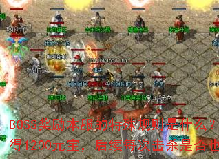 BOSS奖励本服的特殊规则是什么?比如首次击杀赤月魔君获得1200元宝,后续每次击杀是否也固定奖励1200元宝? BOSS奖励本服的特殊规则是什么?比如首次击杀赤月魔君获得1200元宝,后续每次击杀是否也固定奖励1200元宝?