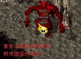 重生诀单职业传奇如何快速提升等级? 重生诀单职业传奇如何快速提升等级?